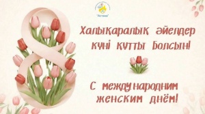 ҚҰРМЕТТІ ХАНЫМДАР!